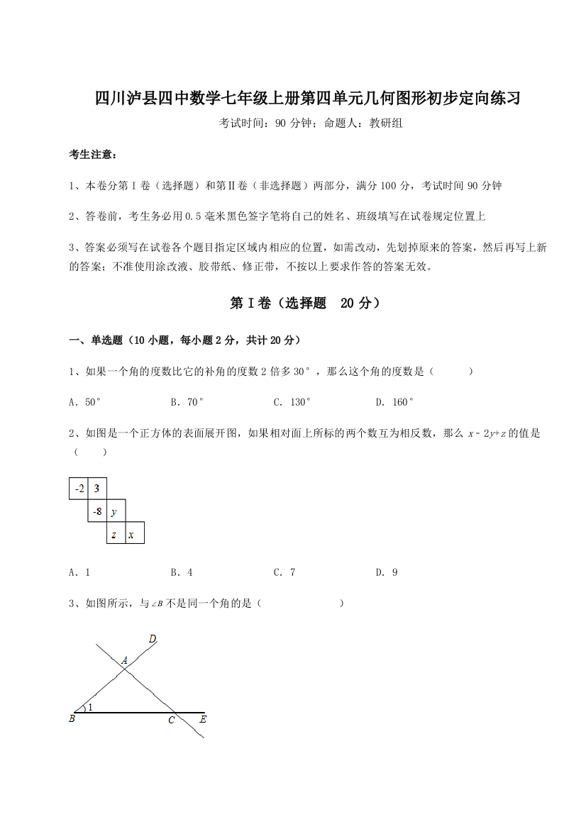 小卷练透四川泸县四中数学七年级上册第四单元几何图形初步定向练习试题（解析版）