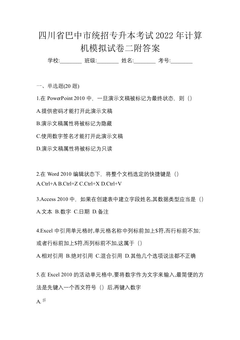 四川省巴中市统招专升本考试2022年计算机模拟试卷二附答案