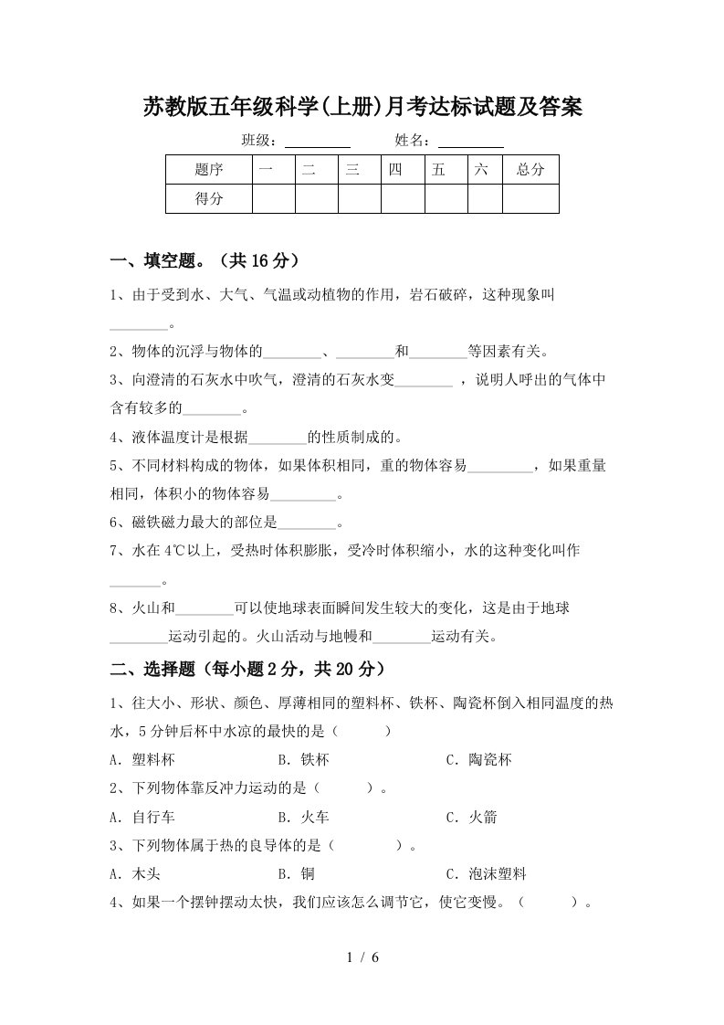 苏教版五年级科学上册月考达标试题及答案