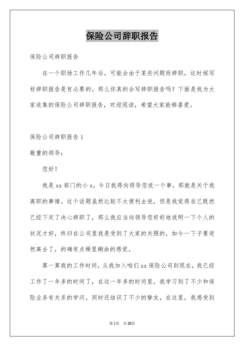 保险公司辞职报告范例