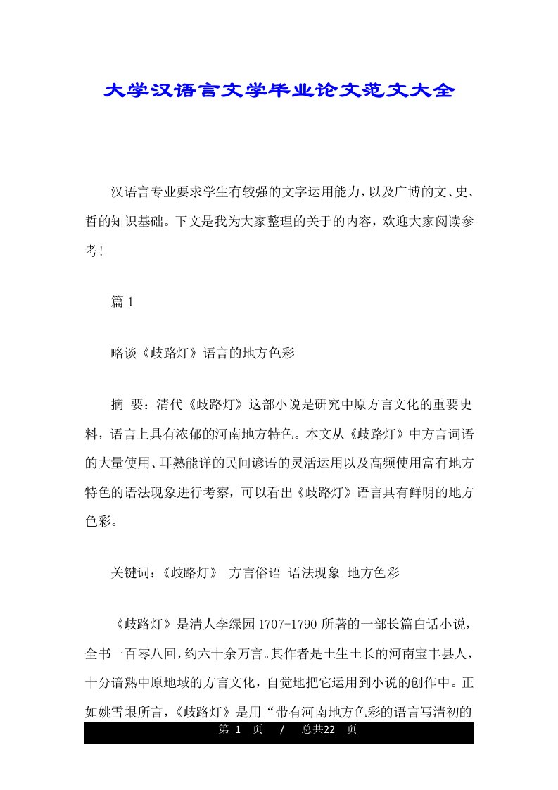 大学汉语言文学毕业论文范文大全