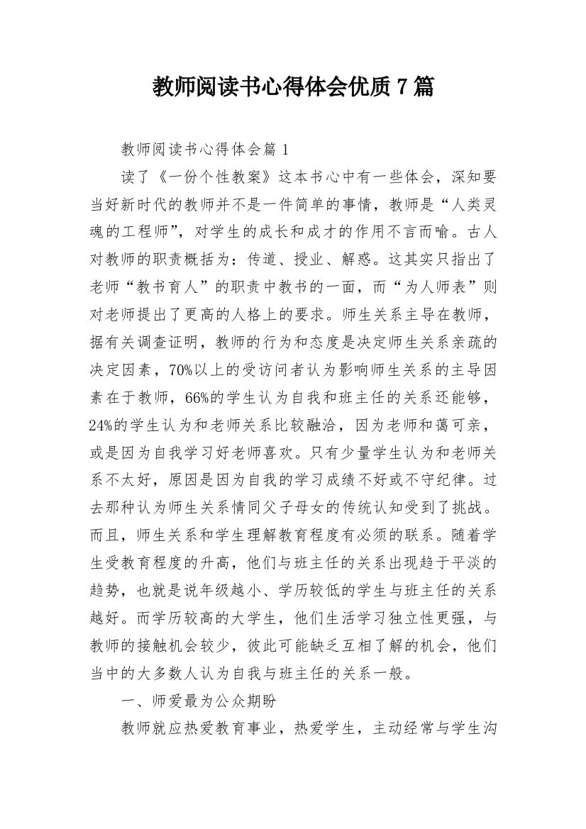 教师阅读书心得体会优质7篇