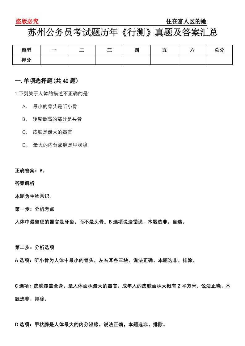 苏州公务员考试题历年《行测》真题及答案汇总第0114期