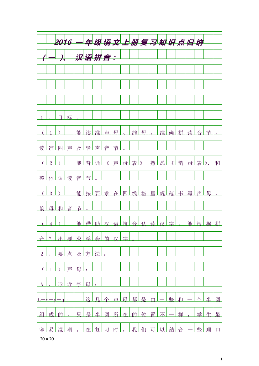 (精品word)2016一年级语文上册复习知识点归纳(良心出品必属精品)