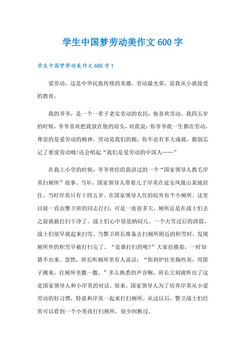 学生中国梦劳动美作文600字