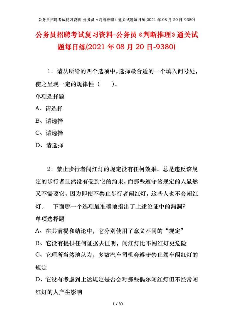 公务员招聘考试复习资料-公务员判断推理通关试题每日练2021年08月20日-9380