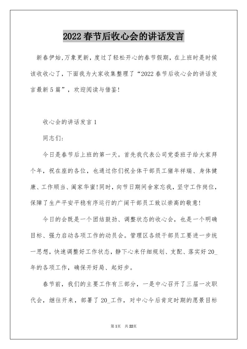 2022春节后收心会的讲话发言