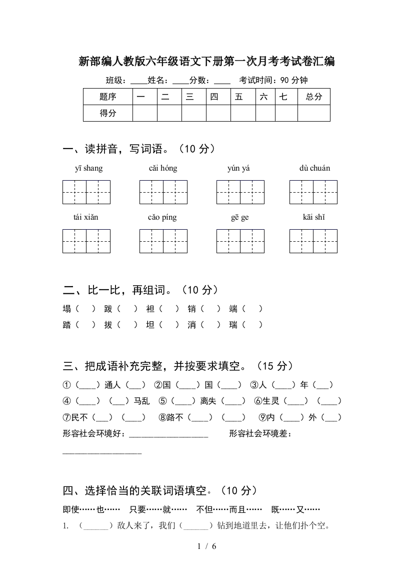 新部编人教版六年级语文下册第一次月考考试卷汇编