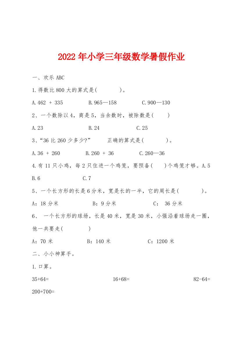 2022年年小学三年级数学暑假作业