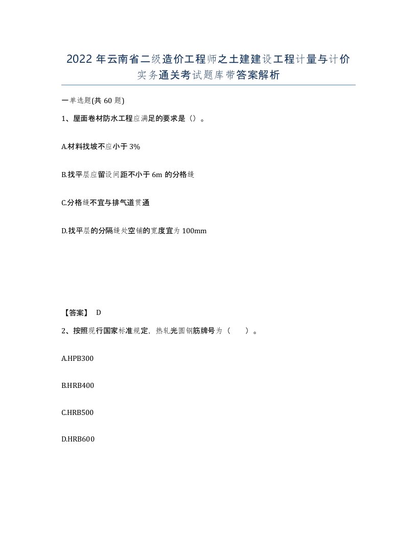 2022年云南省二级造价工程师之土建建设工程计量与计价实务通关考试题库带答案解析