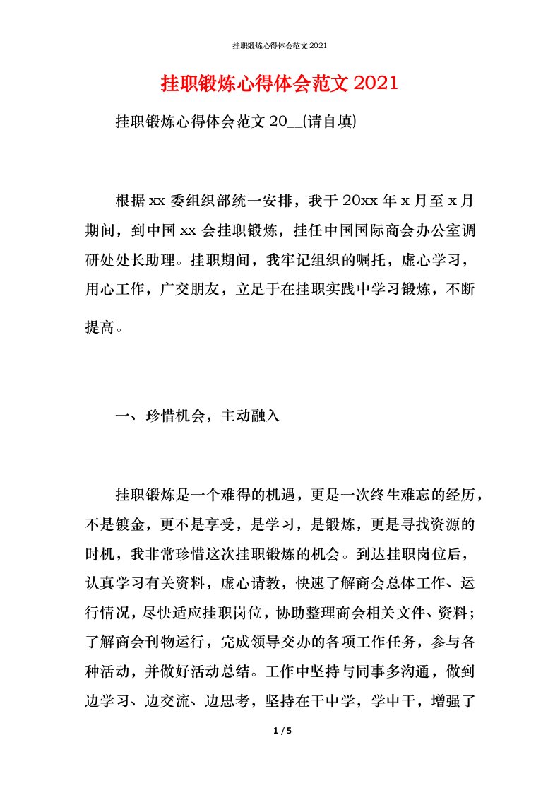 挂职锻炼心得体会范文2021