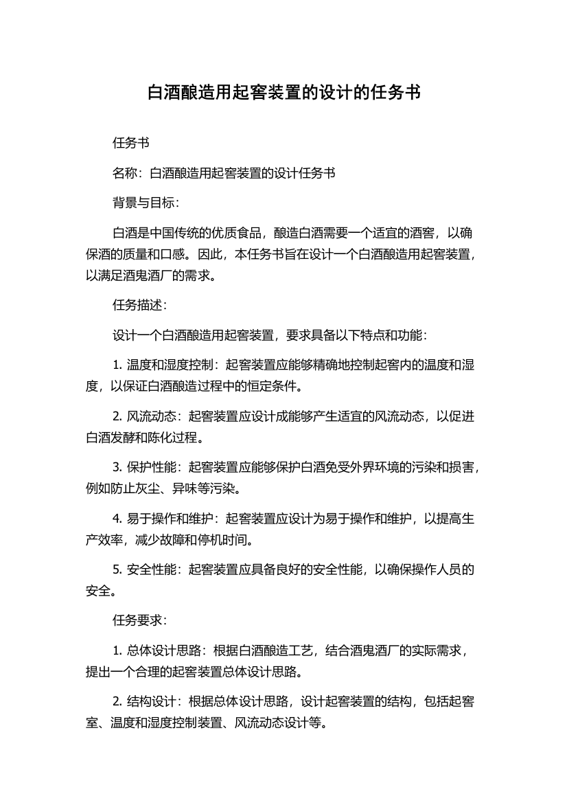 白酒酿造用起窖装置的设计的任务书