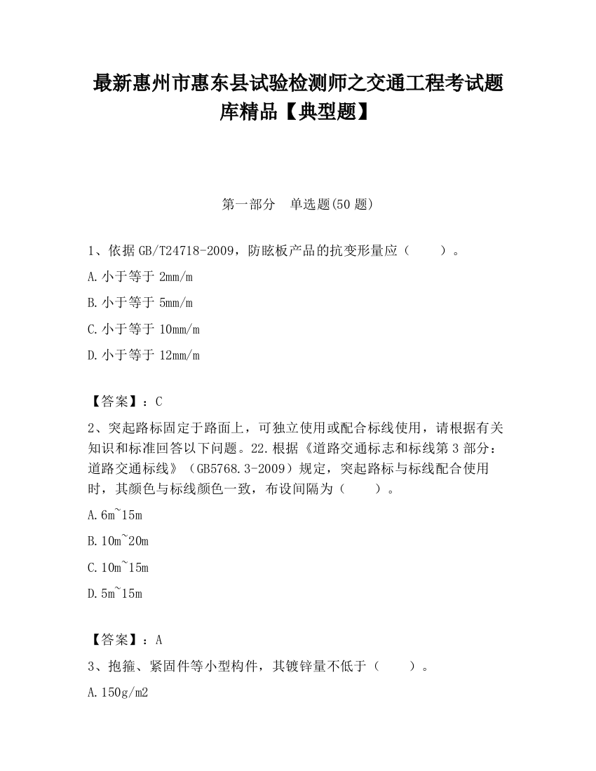 最新惠州市惠东县试验检测师之交通工程考试题库精品【典型题】