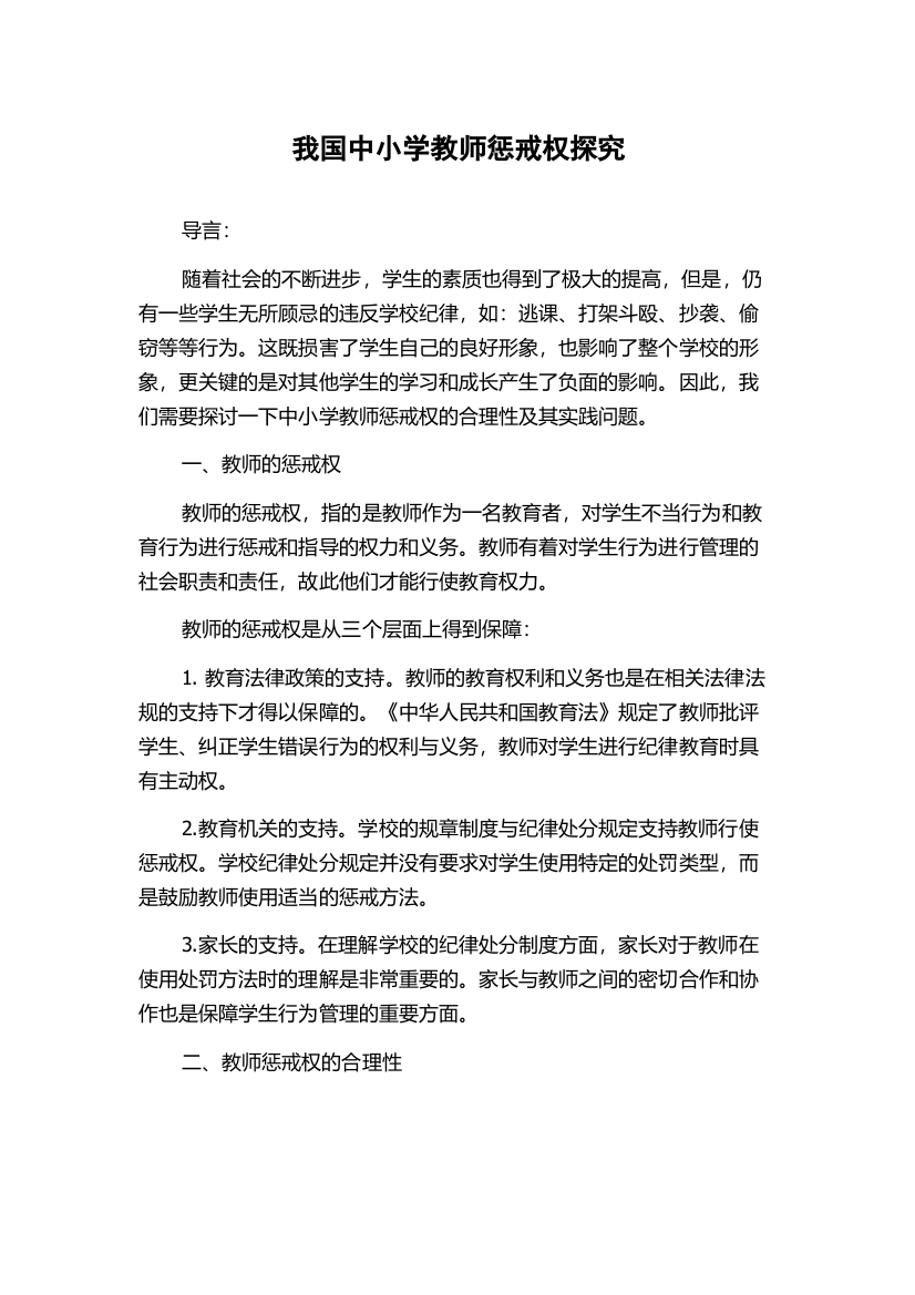 我国中小学教师惩戒权探究