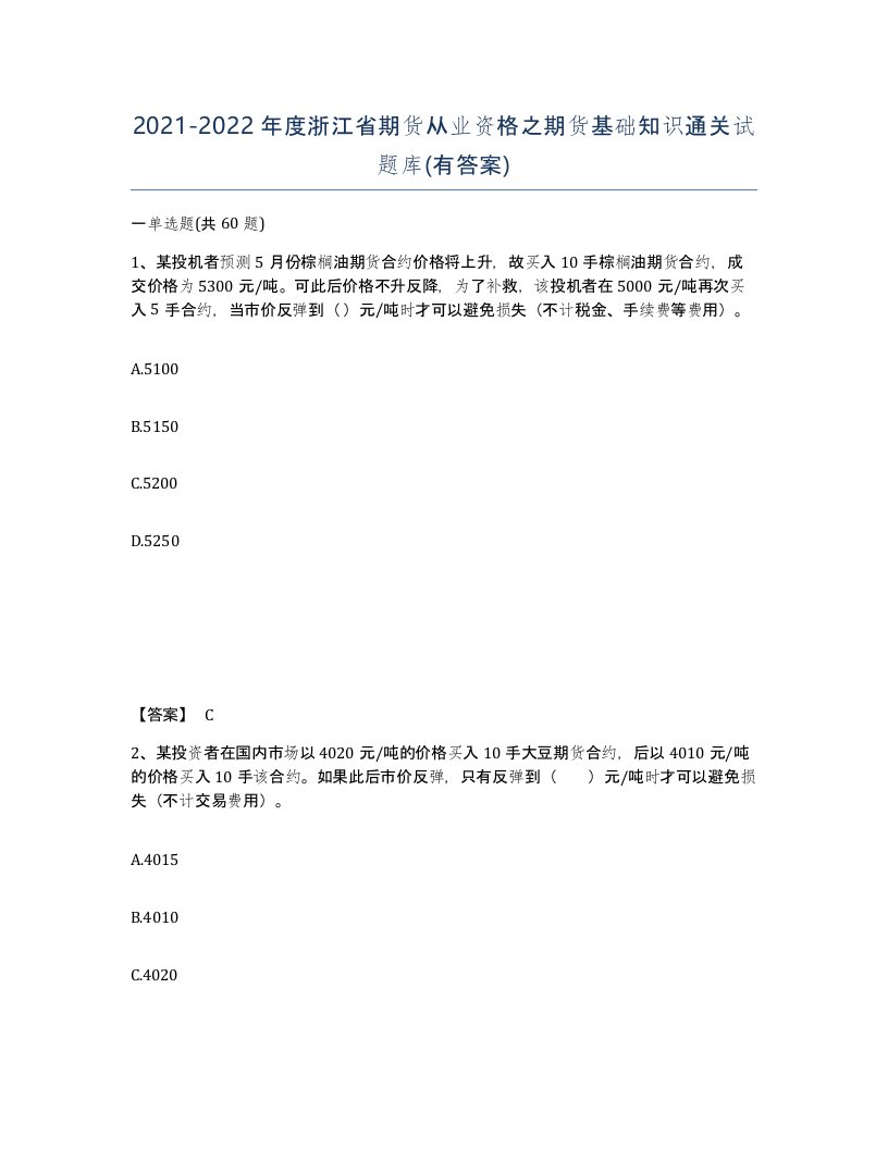 2021-2022年度浙江省期货从业资格之期货基础知识通关试题库有答案