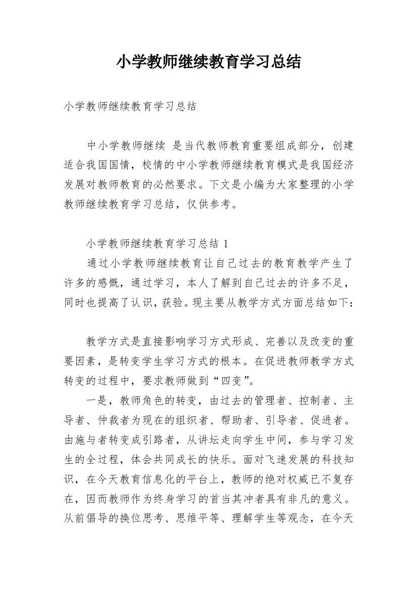 小学教师继续教育学习总结_3