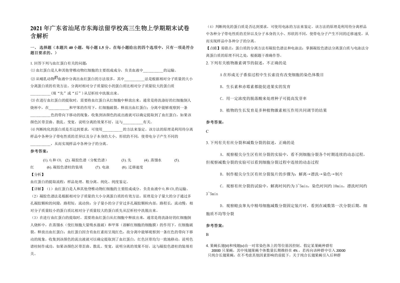 2021年广东省汕尾市东海法留学校高三生物上学期期末试卷含解析