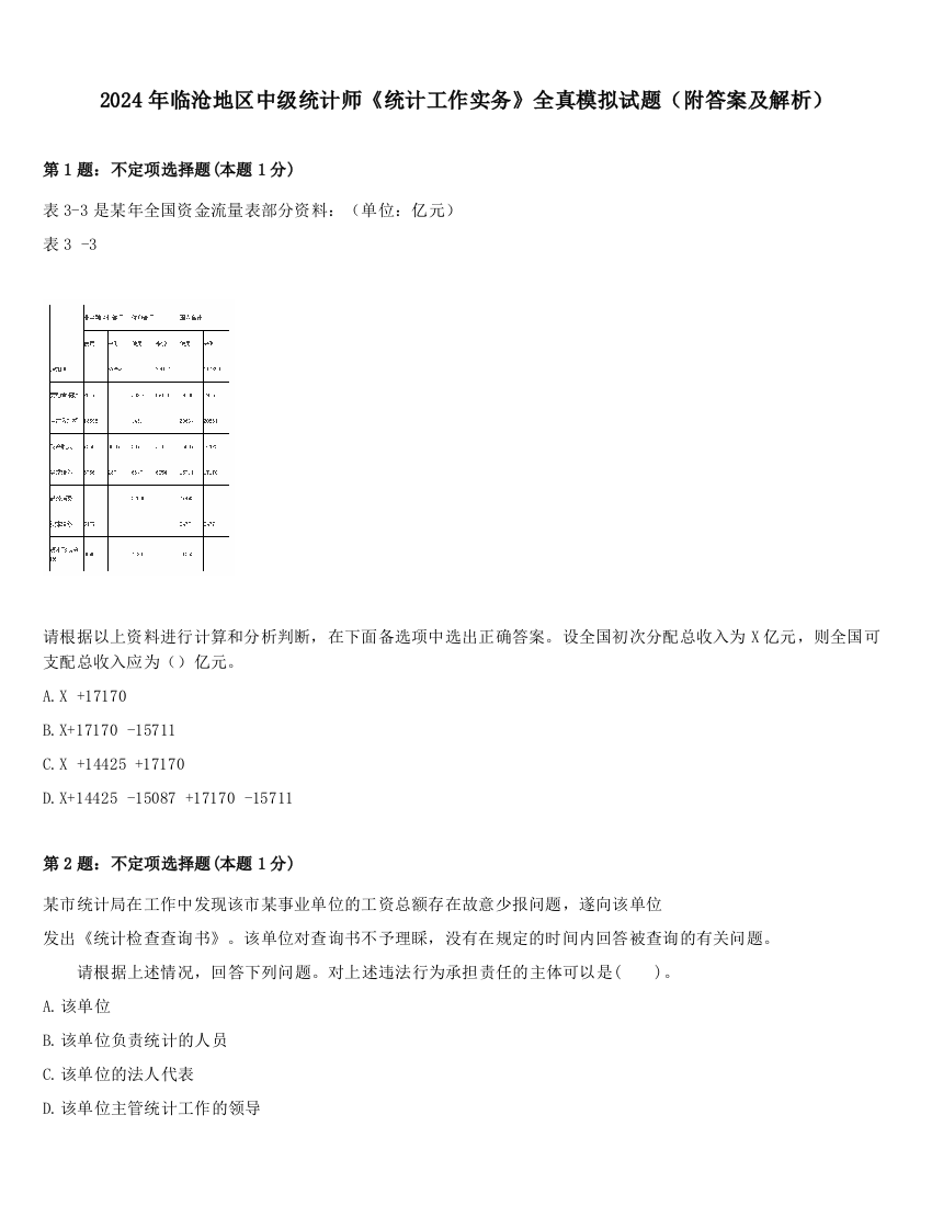 2024年临沧地区中级统计师《统计工作实务》全真模拟试题（附答案及解析）