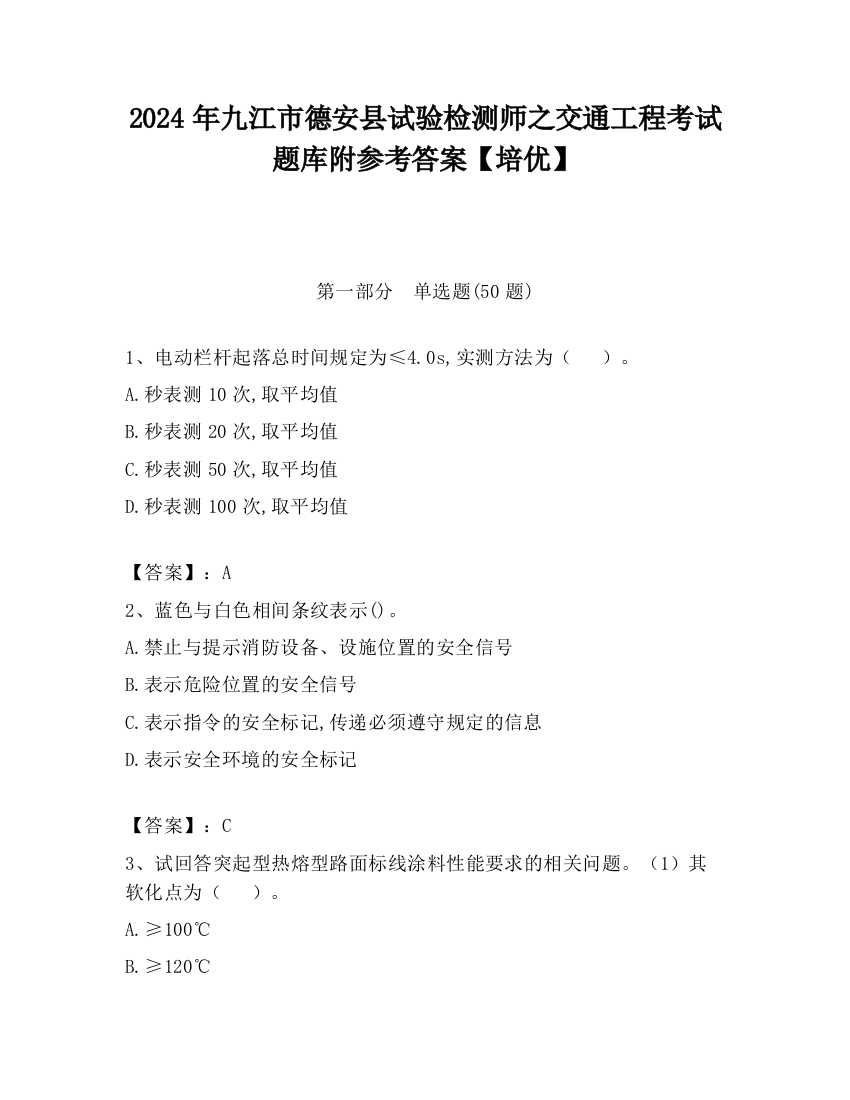 2024年九江市德安县试验检测师之交通工程考试题库附参考答案【培优】