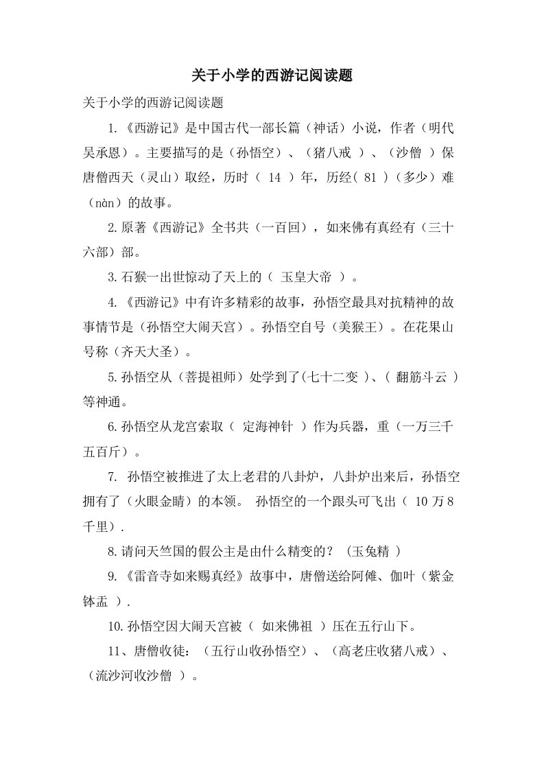 关于小学的西游记阅读题