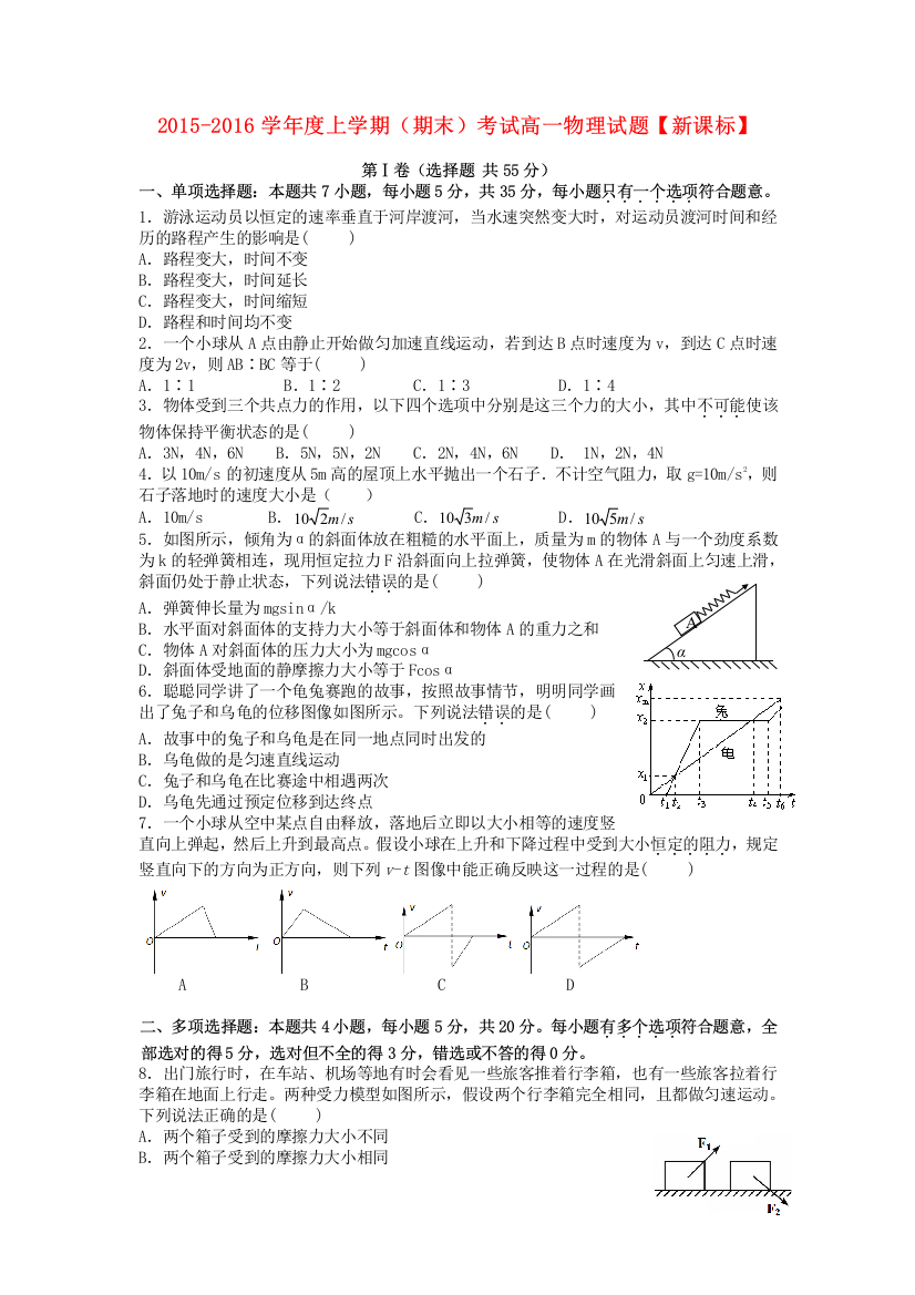 新课标版2015-2016学年高一物理上学期期末考试试题