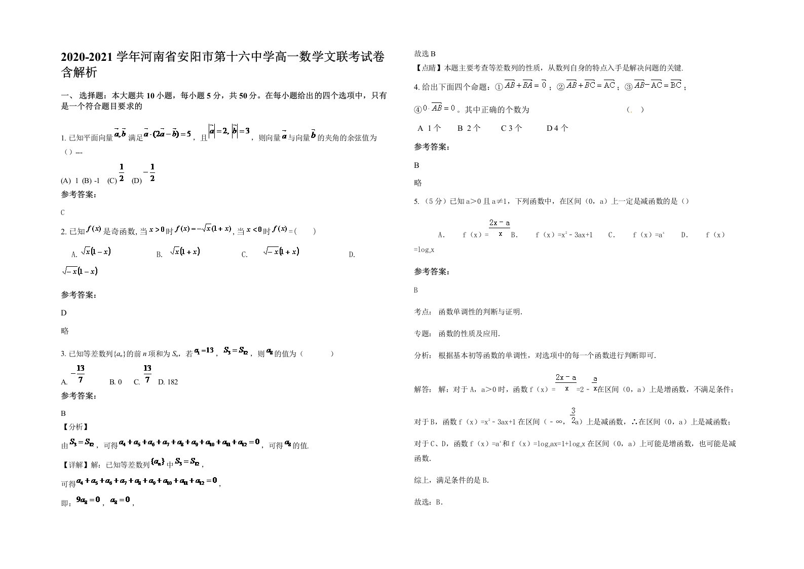 2020-2021学年河南省安阳市第十六中学高一数学文联考试卷含解析