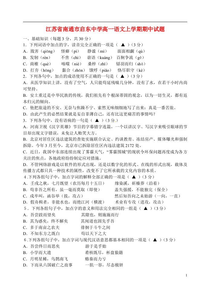 江苏省南通市启东中学高一语文上学期期中试题