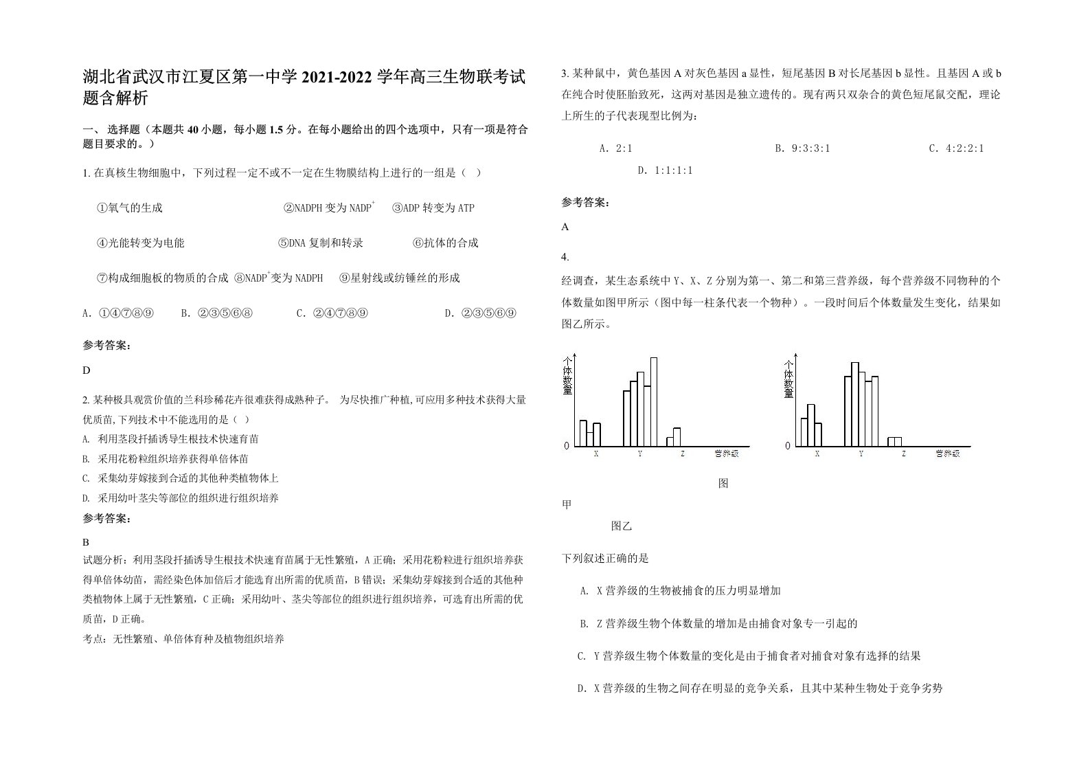 湖北省武汉市江夏区第一中学2021-2022学年高三生物联考试题含解析