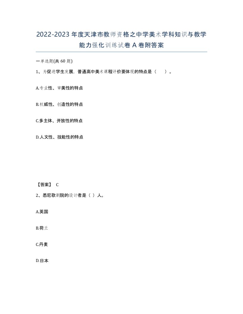 2022-2023年度天津市教师资格之中学美术学科知识与教学能力强化训练试卷A卷附答案