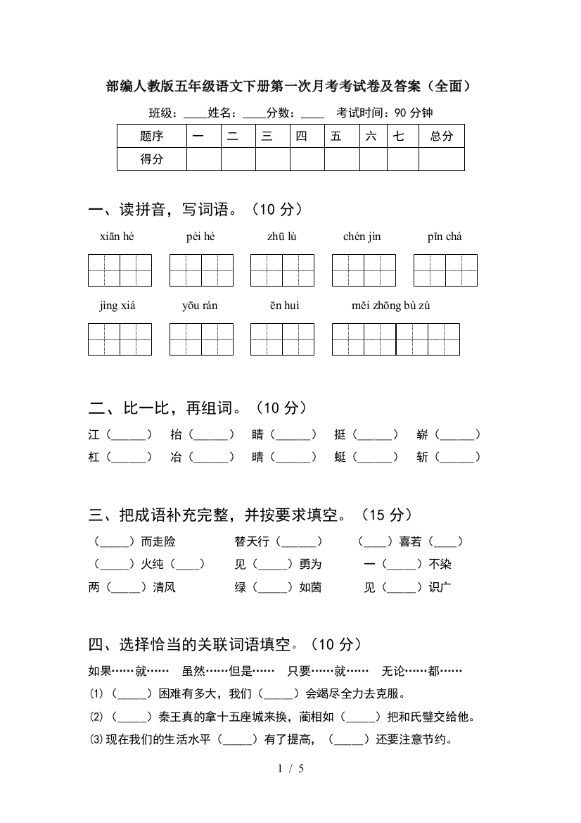 部编人教版五年级语文下册第一次月考考试卷及答案(全面)