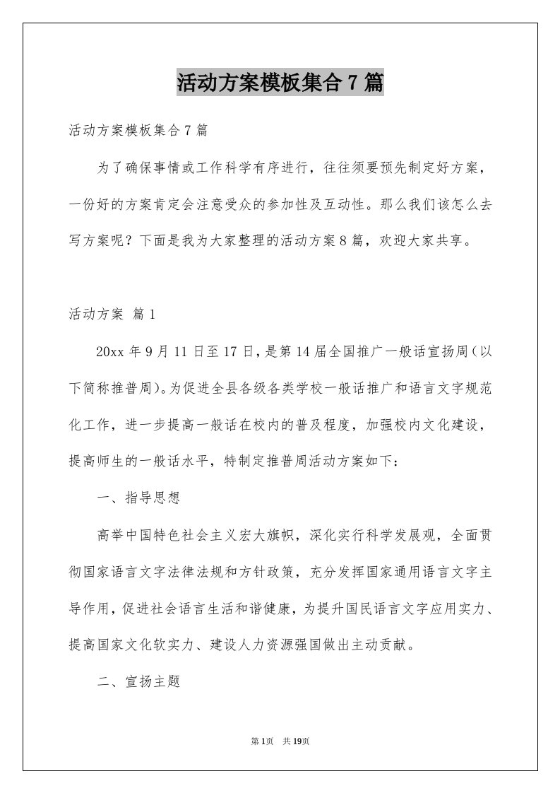 活动方案模板集合7篇优质