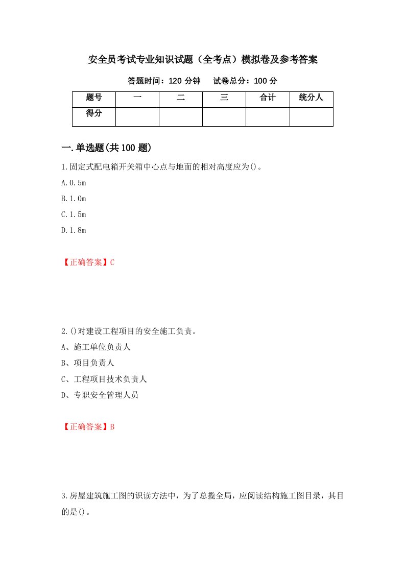 安全员考试专业知识试题全考点模拟卷及参考答案43