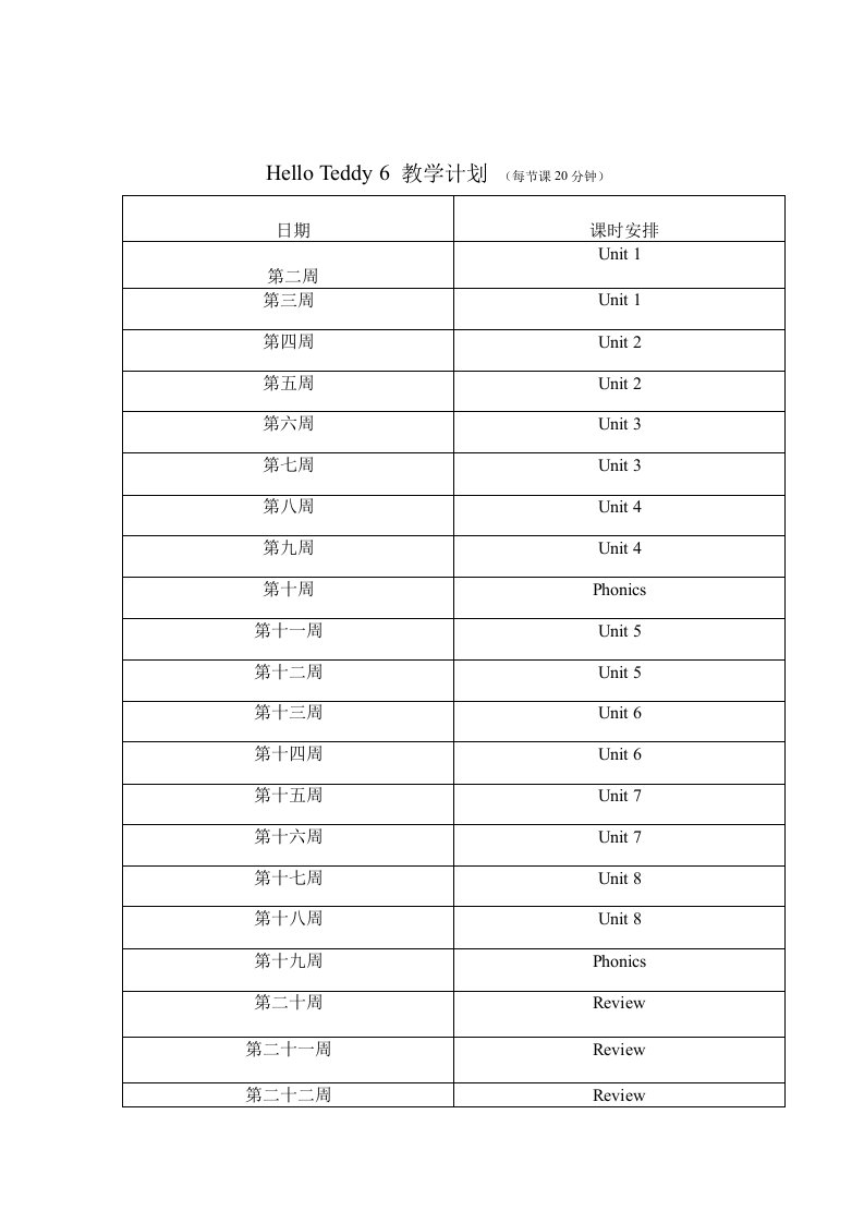 教学计划洪恩英语6册