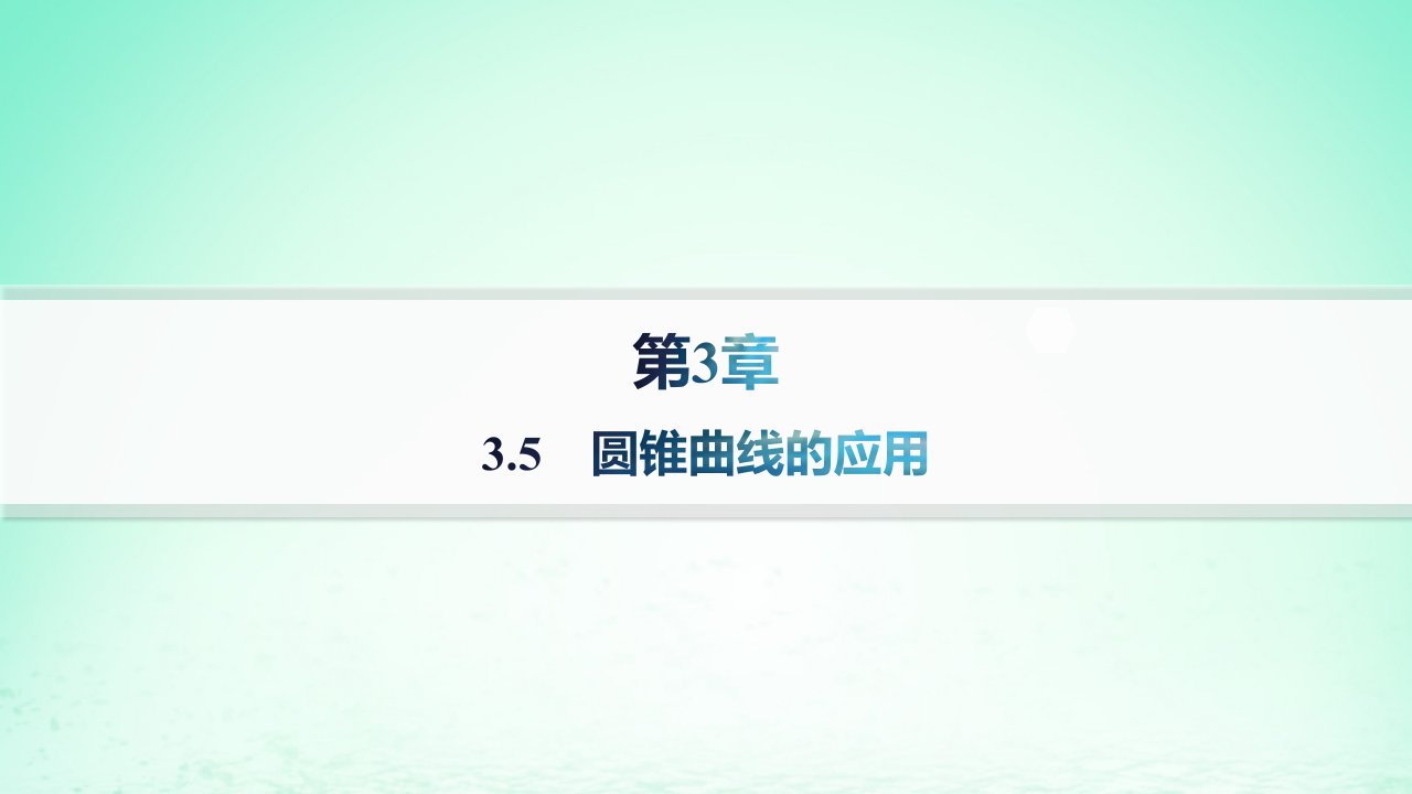 新教材2023_2024学年高中数学第3章圆锥曲线与方程3.5圆锥曲线的应用课件湘教版选择性必修第一册