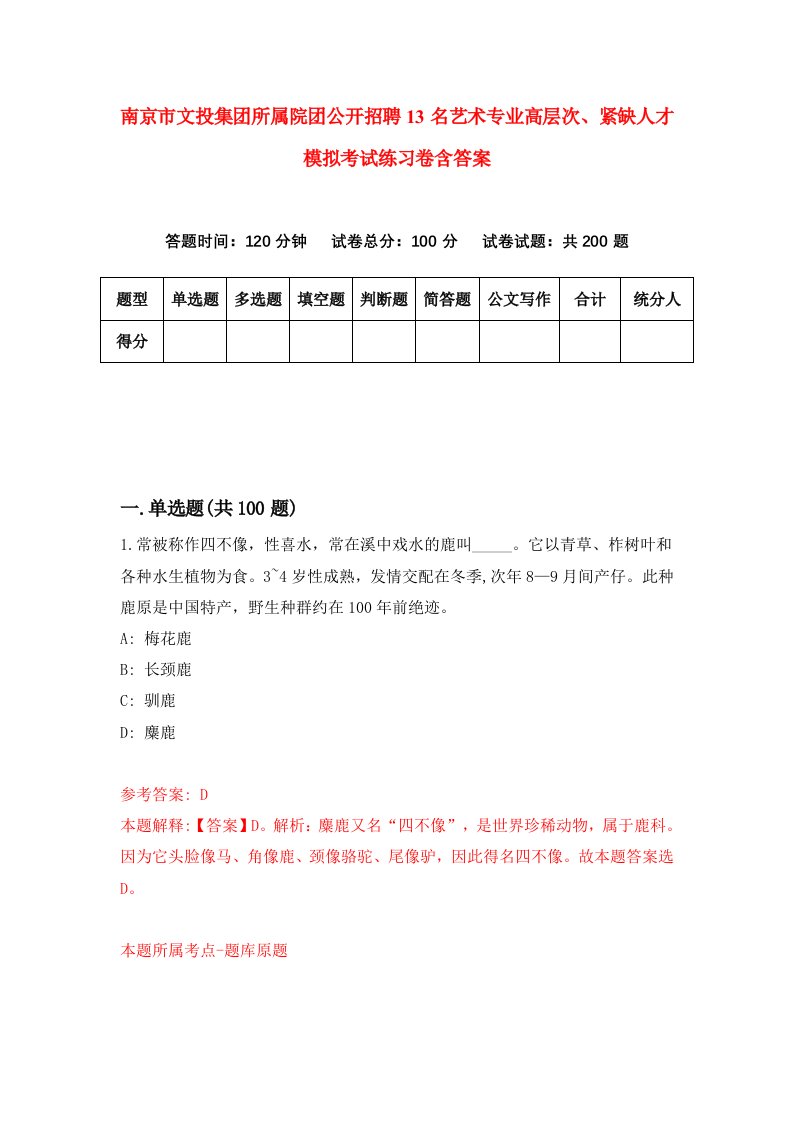 南京市文投集团所属院团公开招聘13名艺术专业高层次紧缺人才模拟考试练习卷含答案第4次