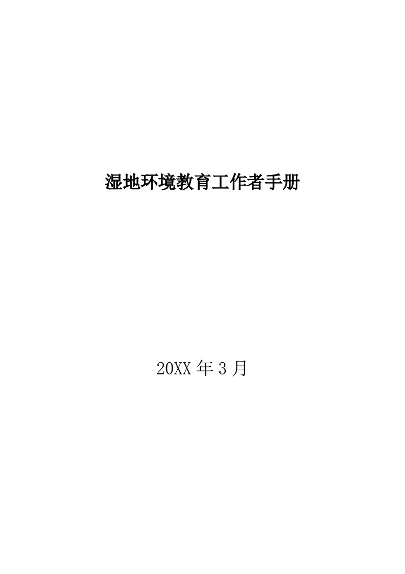 工作手册-湿地环境教育工作者手册