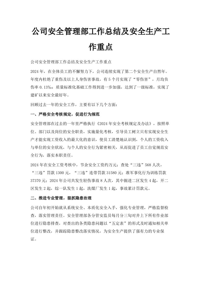 公司安全管理部工作总结及安全生产工作重点