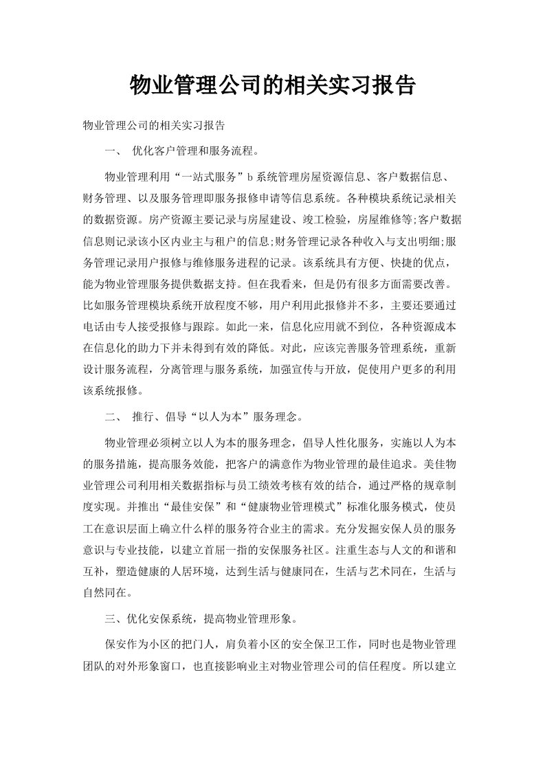 物业管理公司的相关实习报告