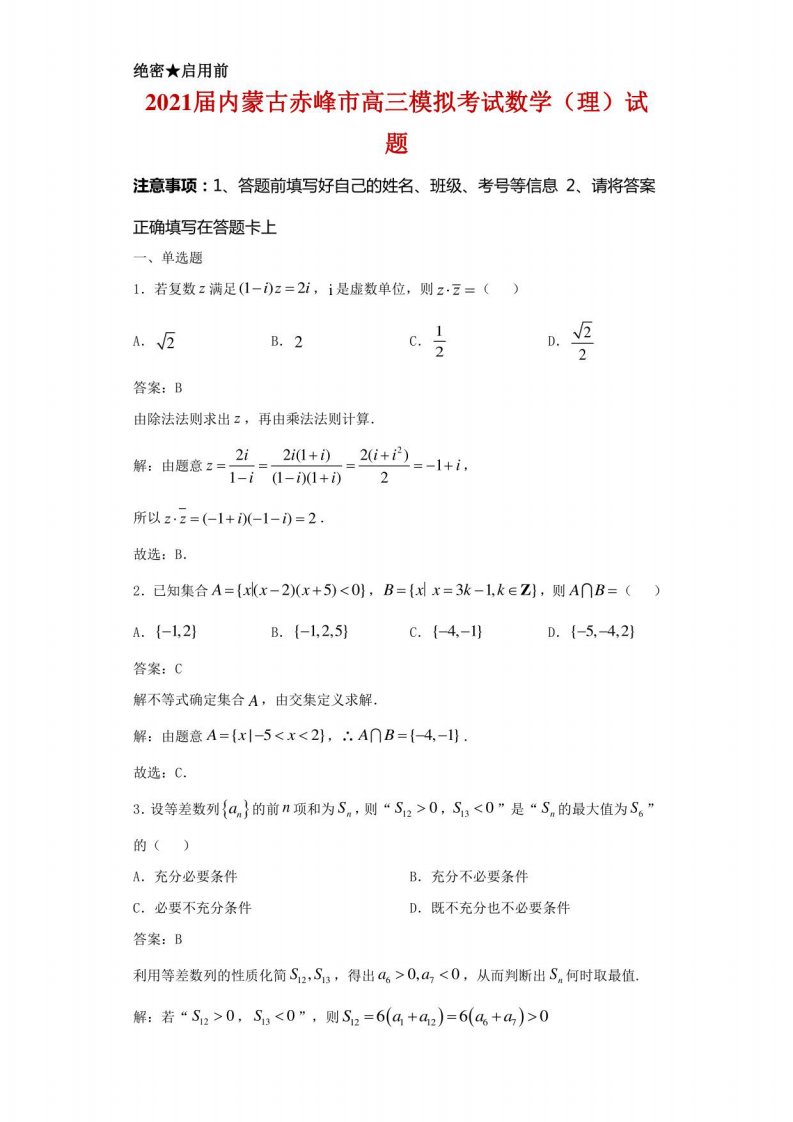 2021届内蒙古赤峰市高三模拟考试数学（理）试卷及答案