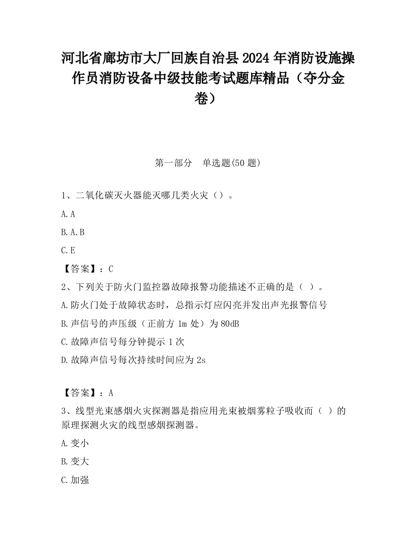 河北省廊坊市大厂回族自治县2024年消防设施操作员消防设备中级技能考试题库精品（夺分金卷）