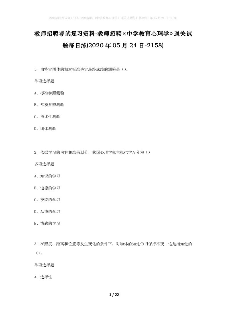 教师招聘考试复习资料-教师招聘中学教育心理学通关试题每日练2020年05月24日-2158