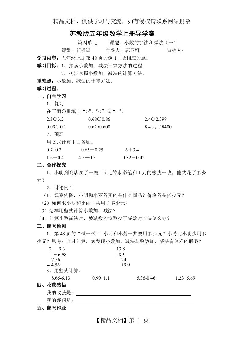 苏教版小学五年级数学上册《小数的加法和减法》3课时导学案设计