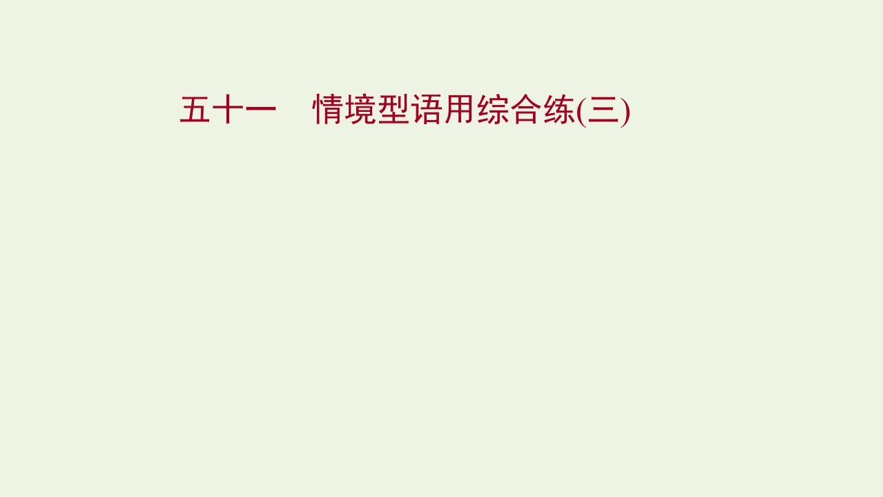 年高考语文一轮复习专题集训五十一情境型语用综合练三课件