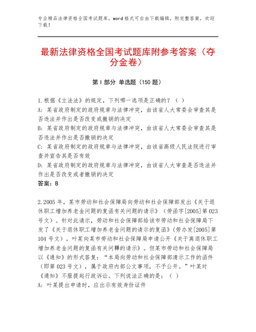 精品法律资格全国考试真题题库及答案【真题汇编】