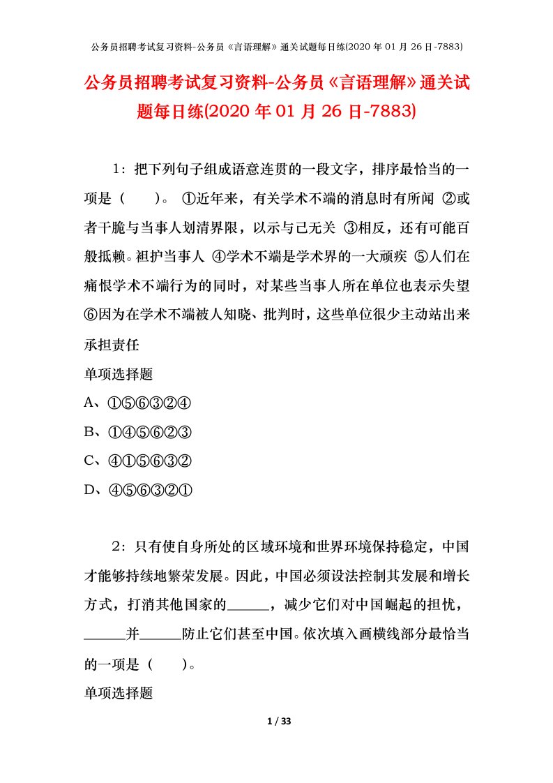 公务员招聘考试复习资料-公务员言语理解通关试题每日练2020年01月26日-7883