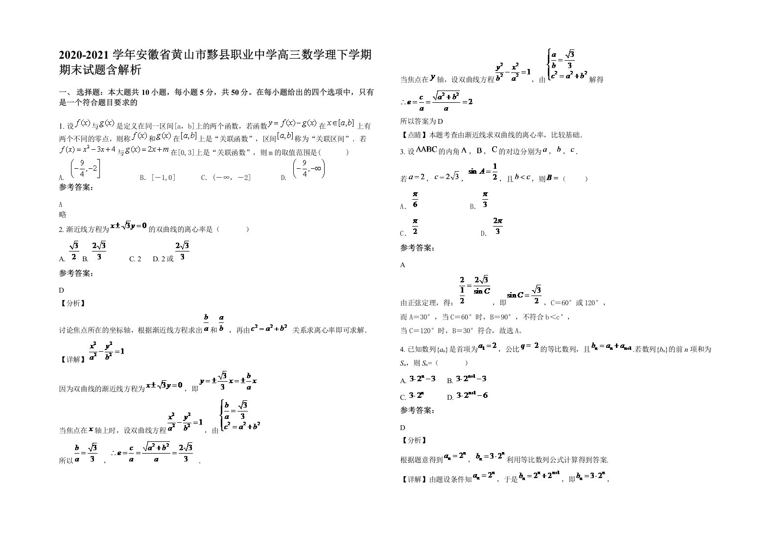 2020-2021学年安徽省黄山市黟县职业中学高三数学理下学期期末试题含解析