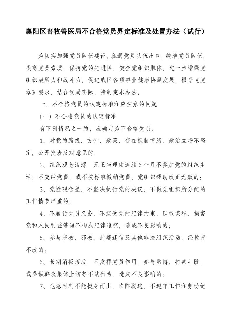 不合格党员界定标准及处置办法