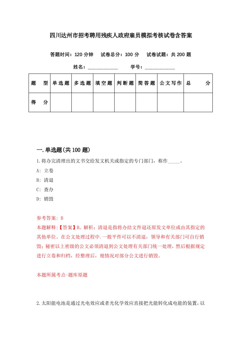 四川达州市招考聘用残疾人政府雇员模拟考核试卷含答案0