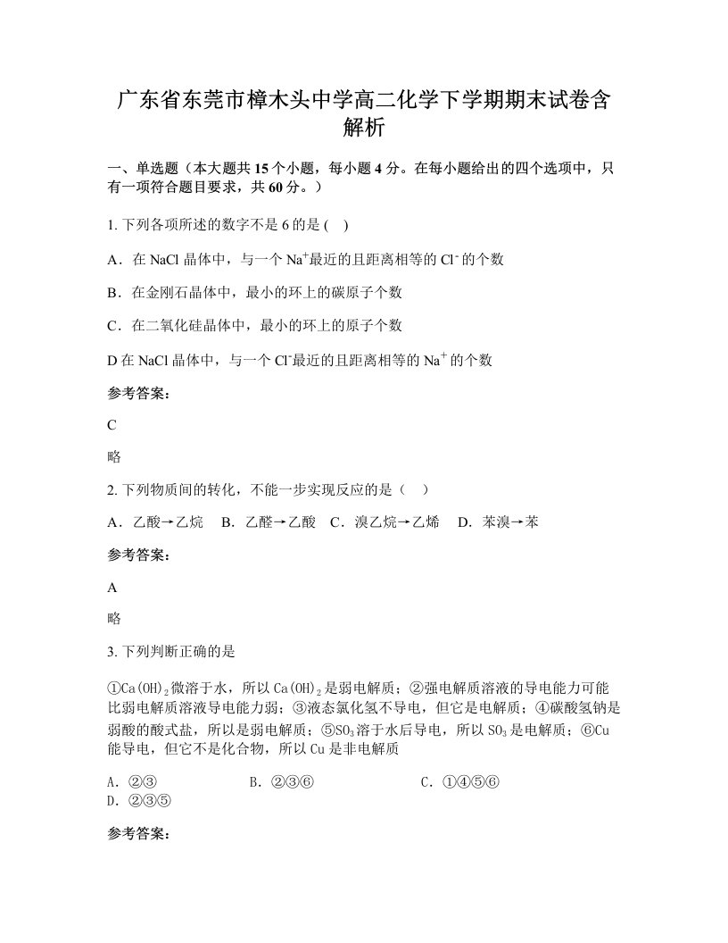 广东省东莞市樟木头中学高二化学下学期期末试卷含解析