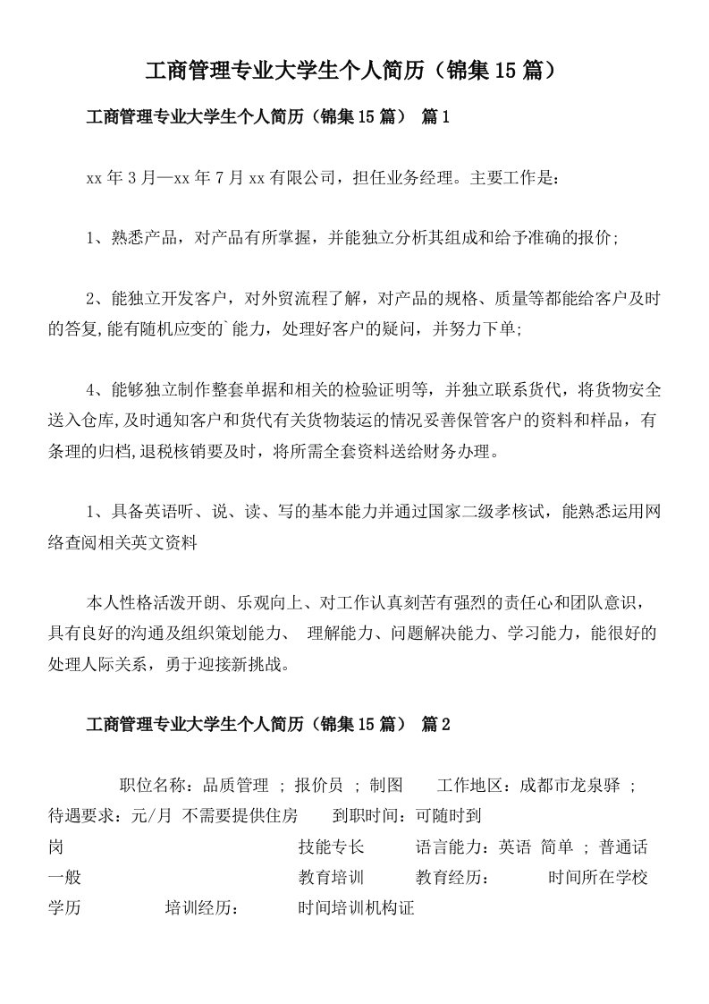 工商管理专业大学生个人简历（锦集15篇）